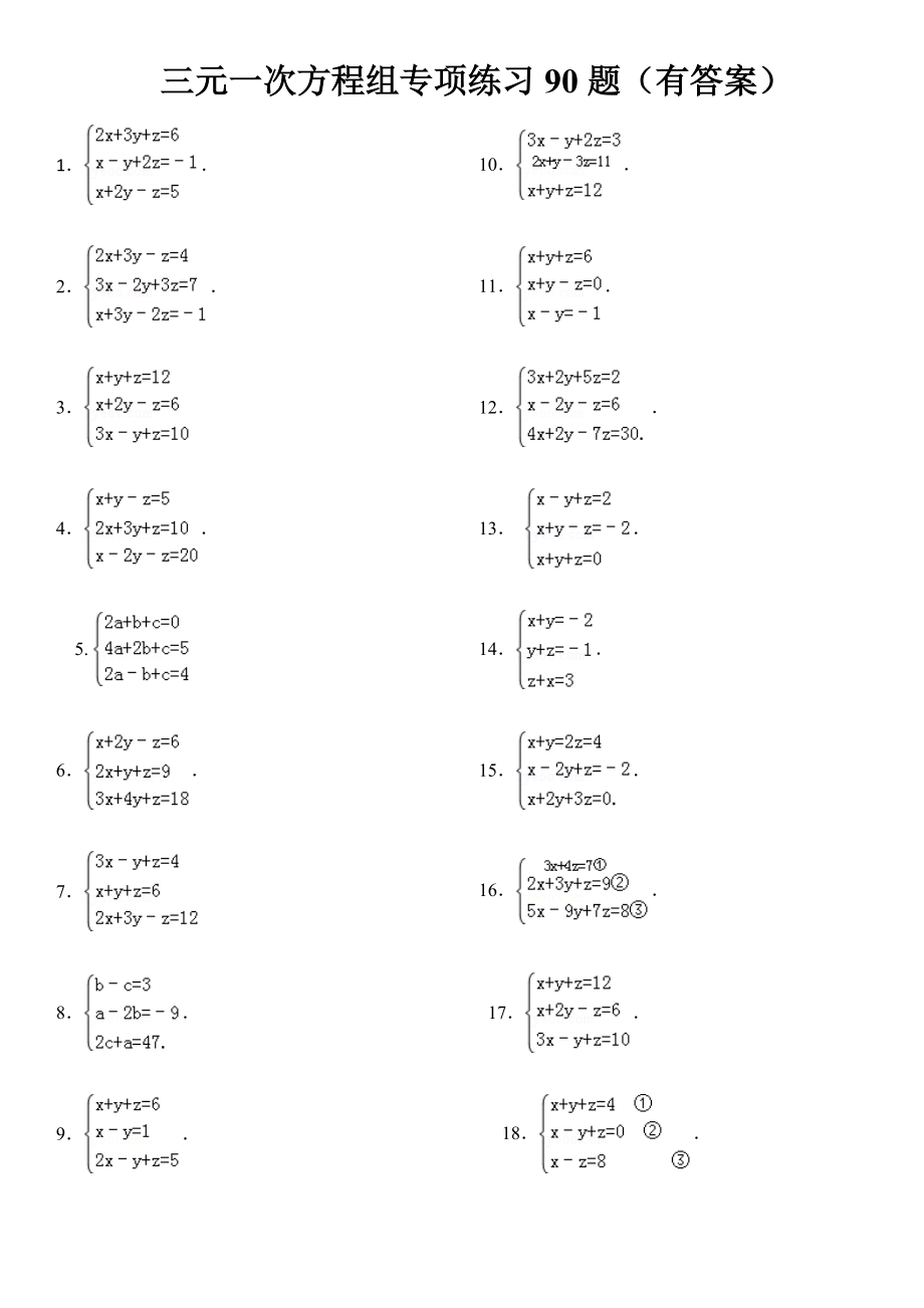 三元一次方程组计算练习90道答案_第1页