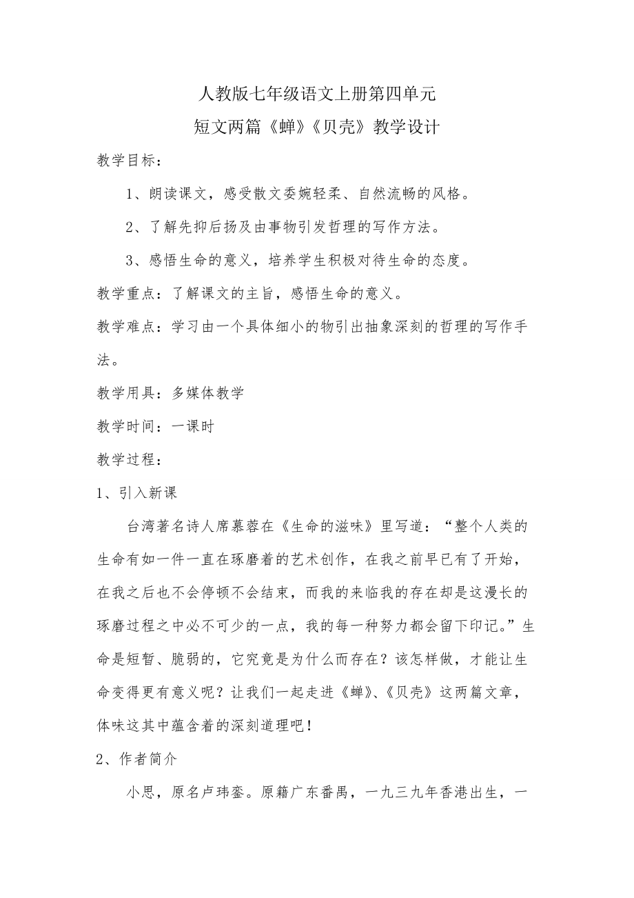 《短文兩篇蟬貝殼》教學(xué)設(shè)計(jì)1_第1頁(yè)