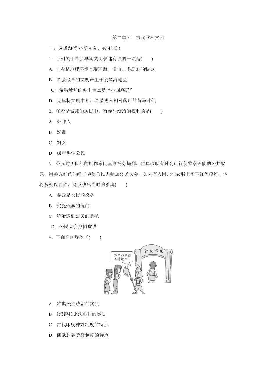 2018年秋部编人教版九年级历史上册第二单元-古代欧洲文明综合测试题_第1页