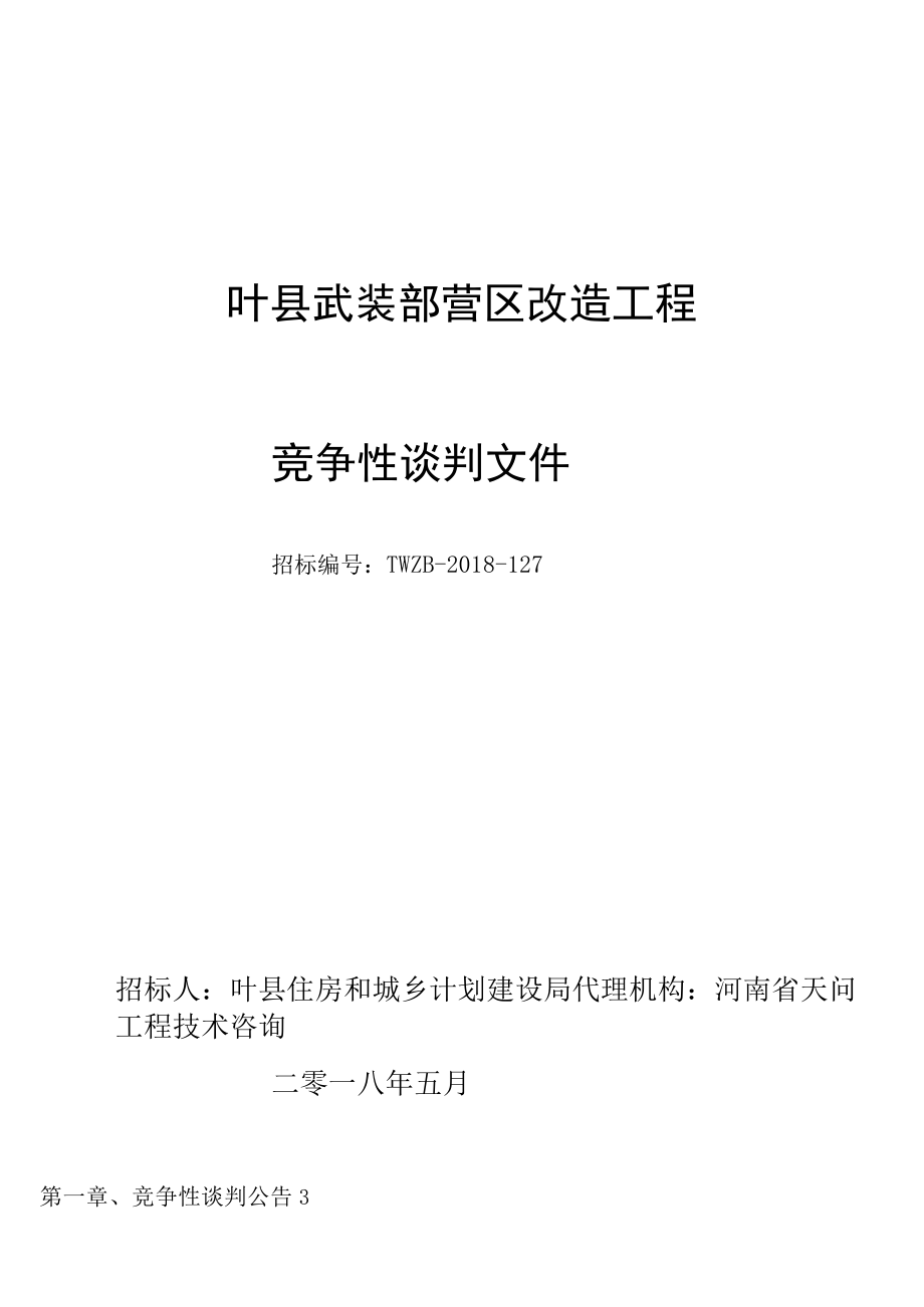 叶县武装部营区改造工程竞争性谈判文件_第1页