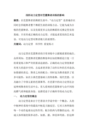 舞蹈學專業(yè) 淺析動力定型對芭蕾舞者訓練的影響