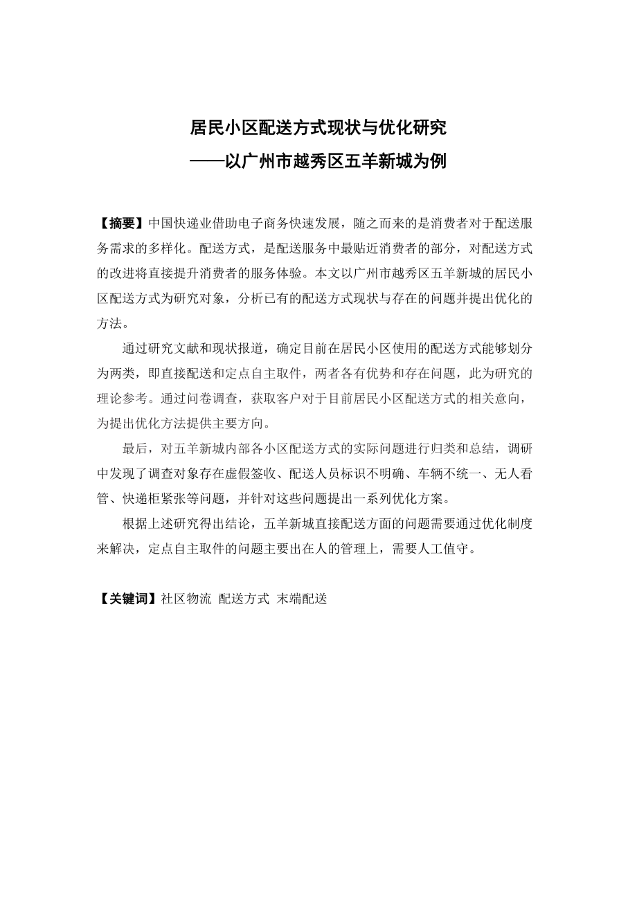 物流管理-居民小区配送方式现状与优化研究 ——以广州市越秀区五羊新城为例论文_第1页