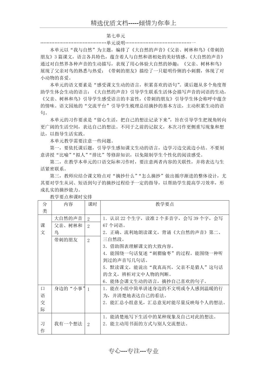 2018秋部編人教版三年級(jí)上冊(cè)語文教師用書第七單元(共16頁)_第1頁