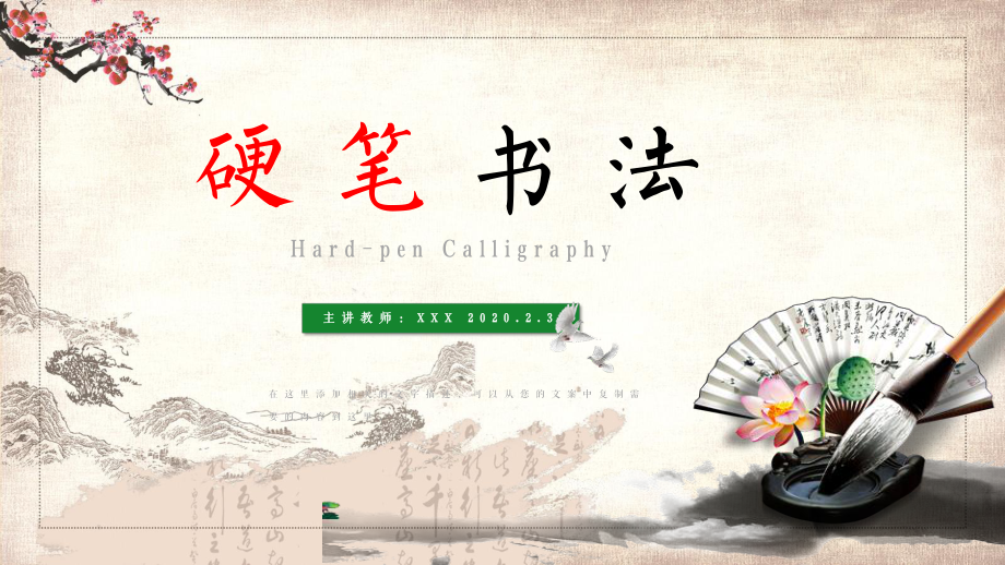 中国传统文化小学硬笔书法教学课件ppt资料