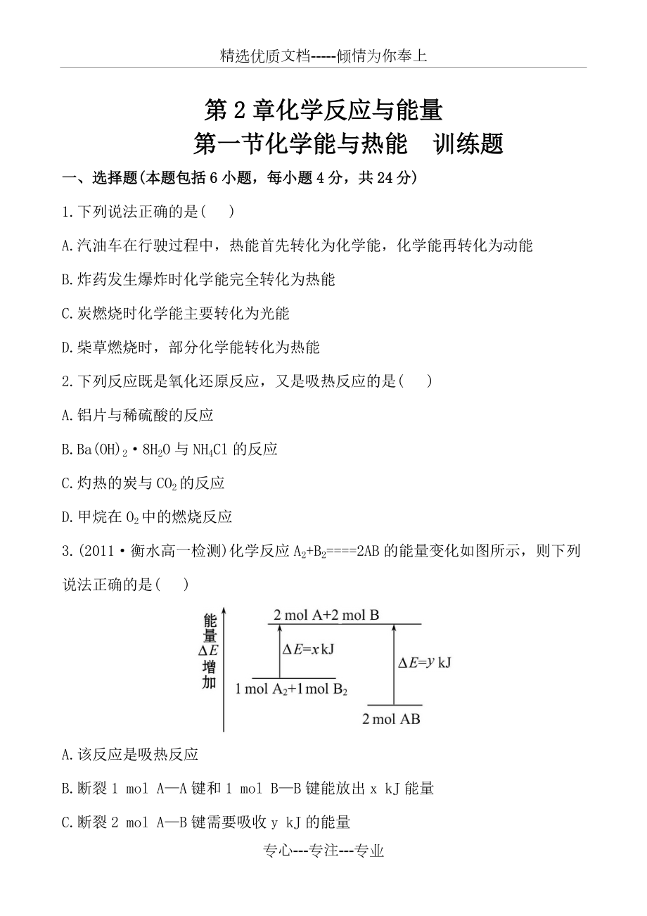 人教版化学必修2第二章第一节化学能与热能-训练题(共6页)_第1页