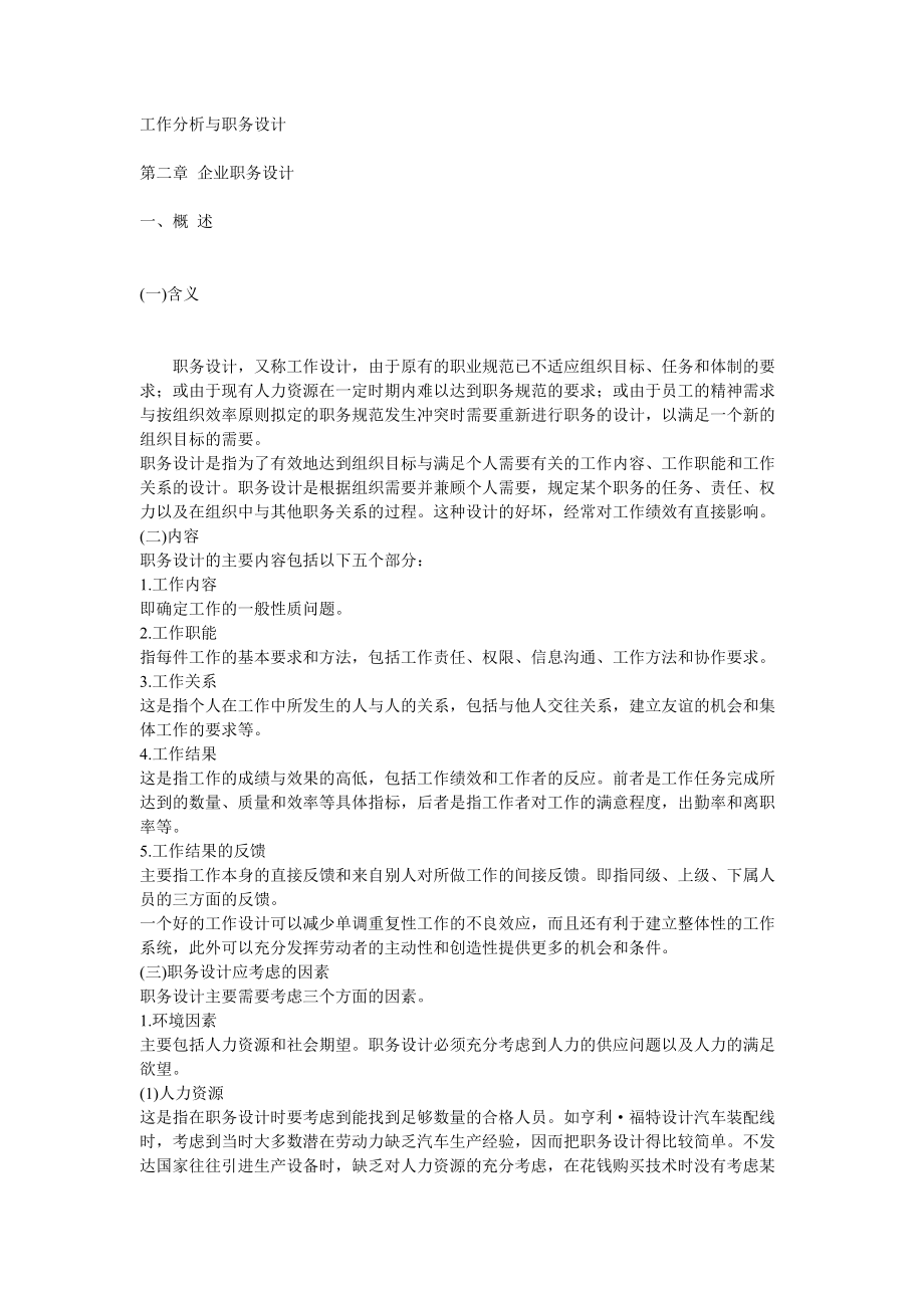 工作分析与职务设计 第二章 企业职务设计(doc 52)_第1页