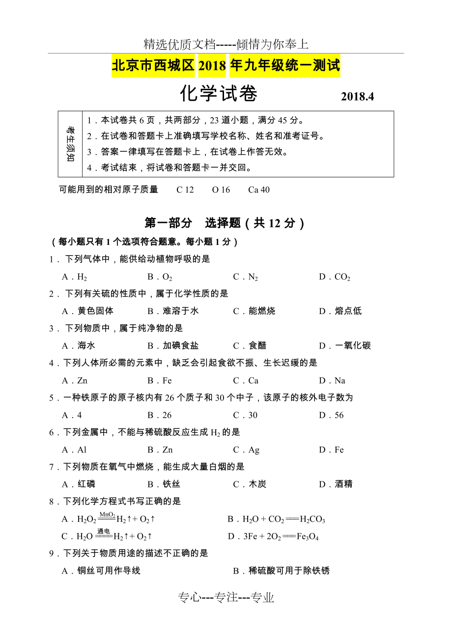 2018年北京市西城区初三化学统一测试一模试卷(共6页)_第1页