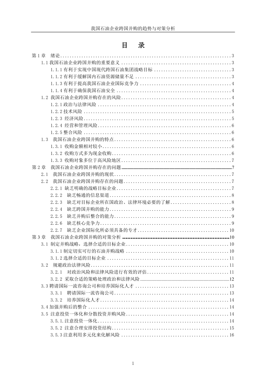 我国石油企业跨国并购的趋势与对策分析国际贸易专业_第1页