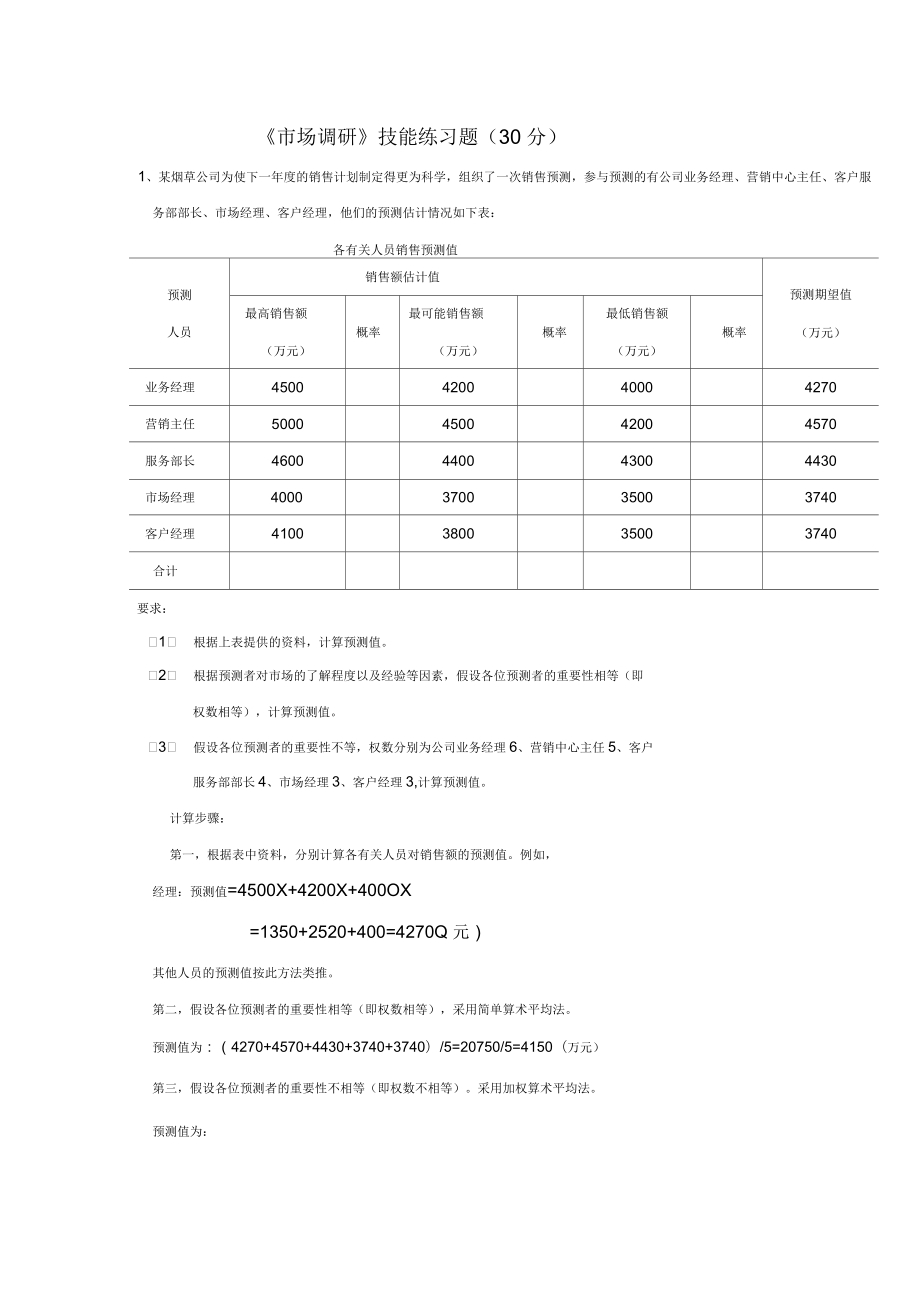 烟草二级营销师：《市场调研》技能练习题_第1页