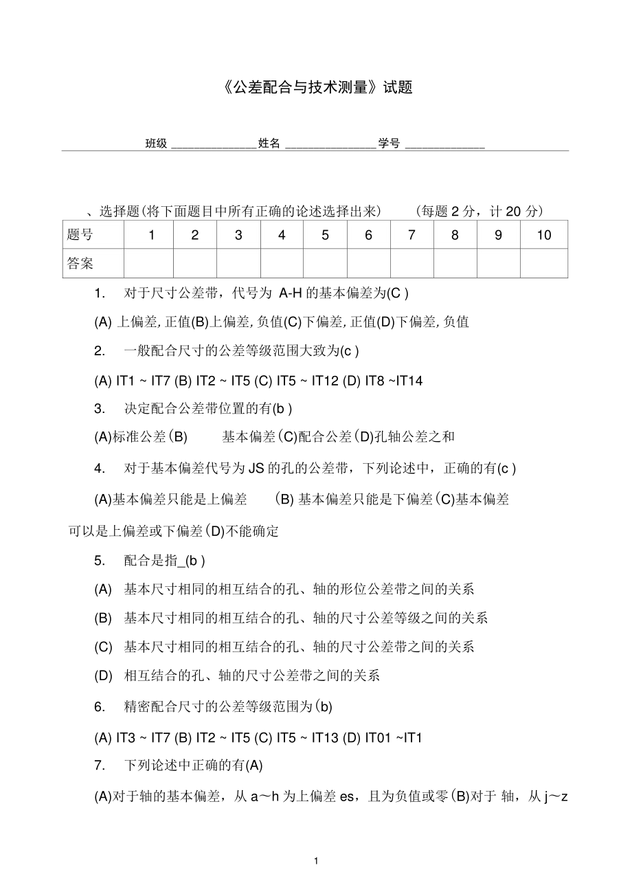 (完整word版)《公差配合與技術(shù)測量》試題答案卷_第1頁