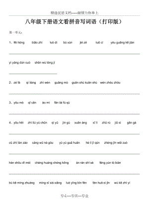 八年级下册语文看拼音写词语(打印版)(共4页)