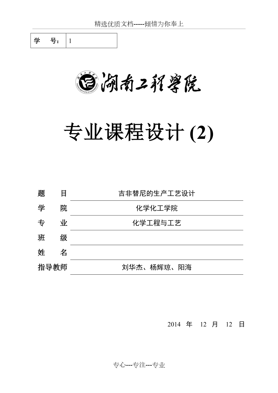 吉非替尼的生產(chǎn)工藝設(shè)計(jì)(共18頁)_第1頁