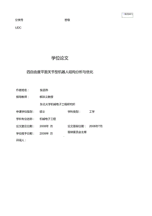 四自由度平面关节型机器人结构分析与优化