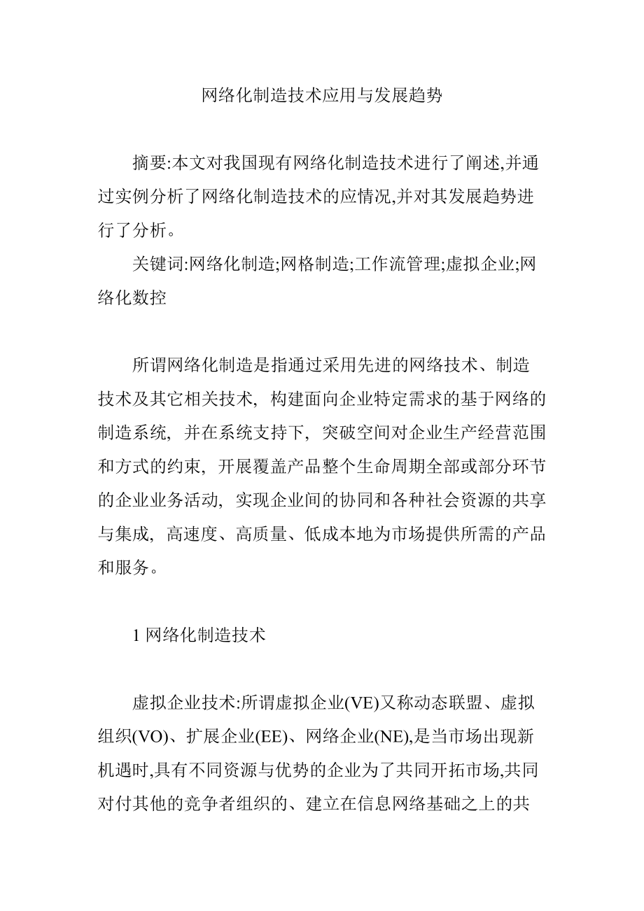 網絡化制造技術應用與發(fā)展趨勢計算機科學和技術專業(yè)_第1頁