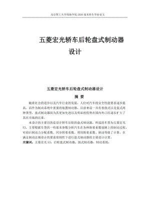 五菱宏光轎車后輪盤式制動器畢業(yè)設(shè)計