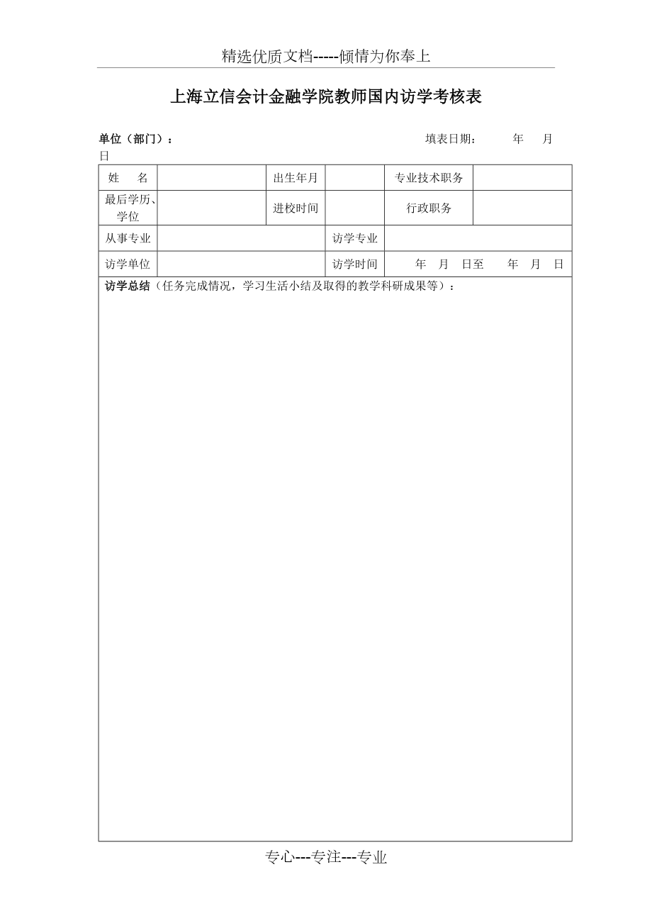 上海立信会计金融学院教师国内访学考核表(共4页)_第1页