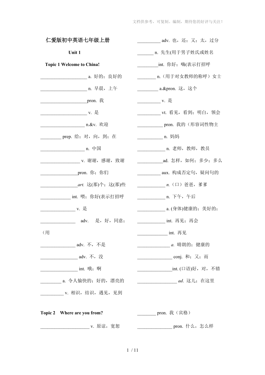 2013版仁爱版英语七年级上册单词表教师测试版参考_第1页