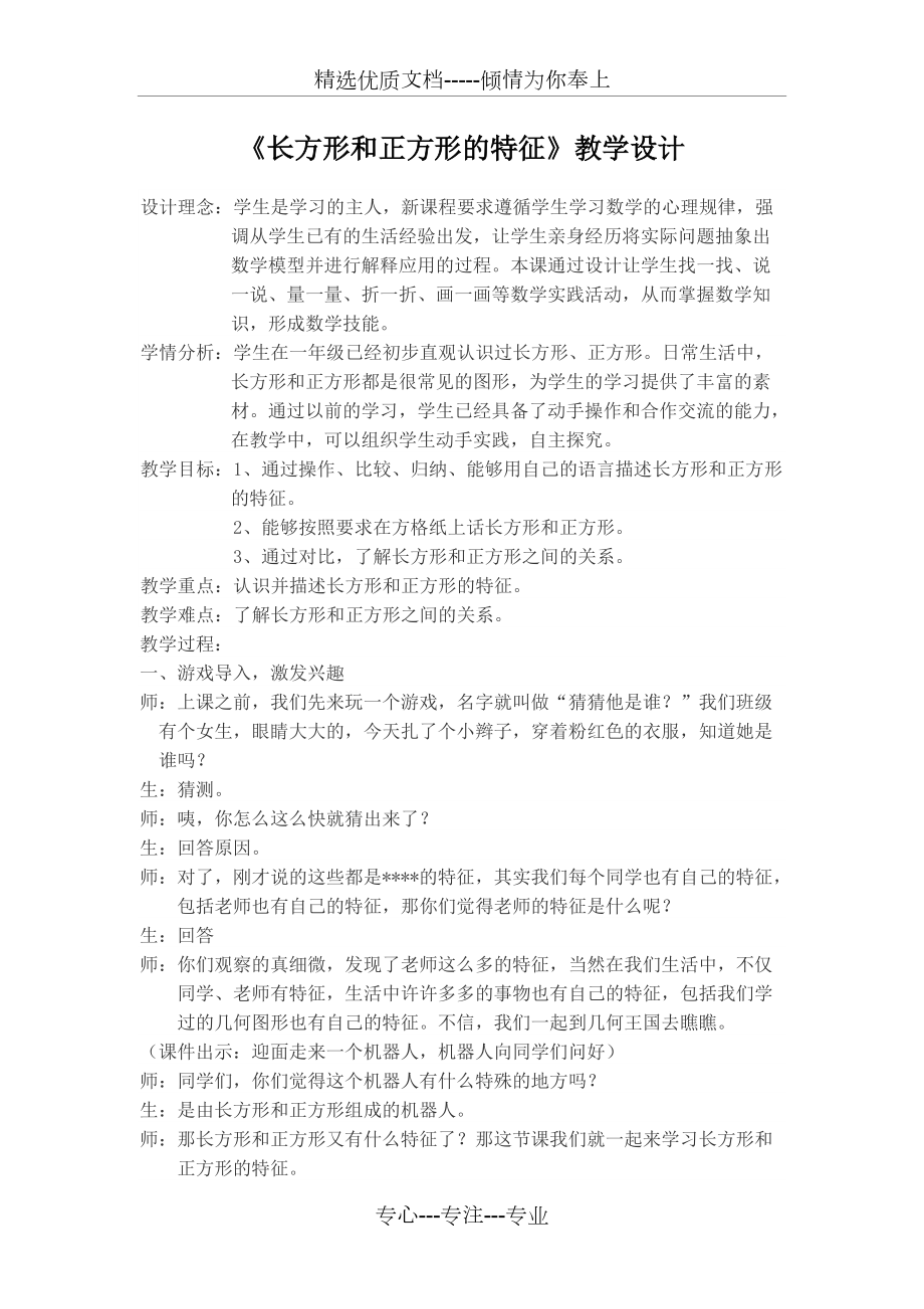 《长方形和正方形的特征》教学设计(共5页)_第1页