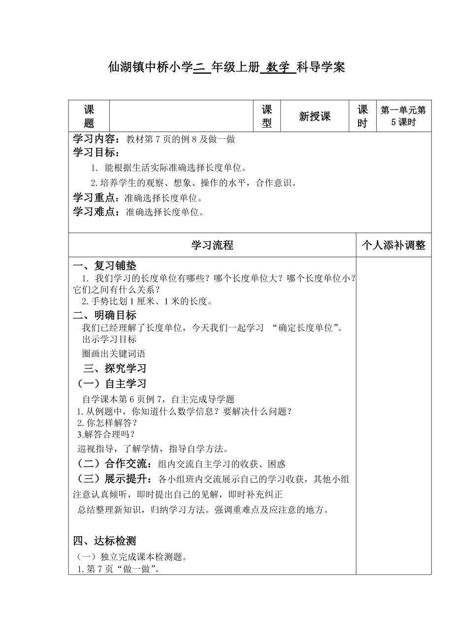 仙湖镇中桥小学二 年级上册 数学 科导学案确定长度单位_第1页