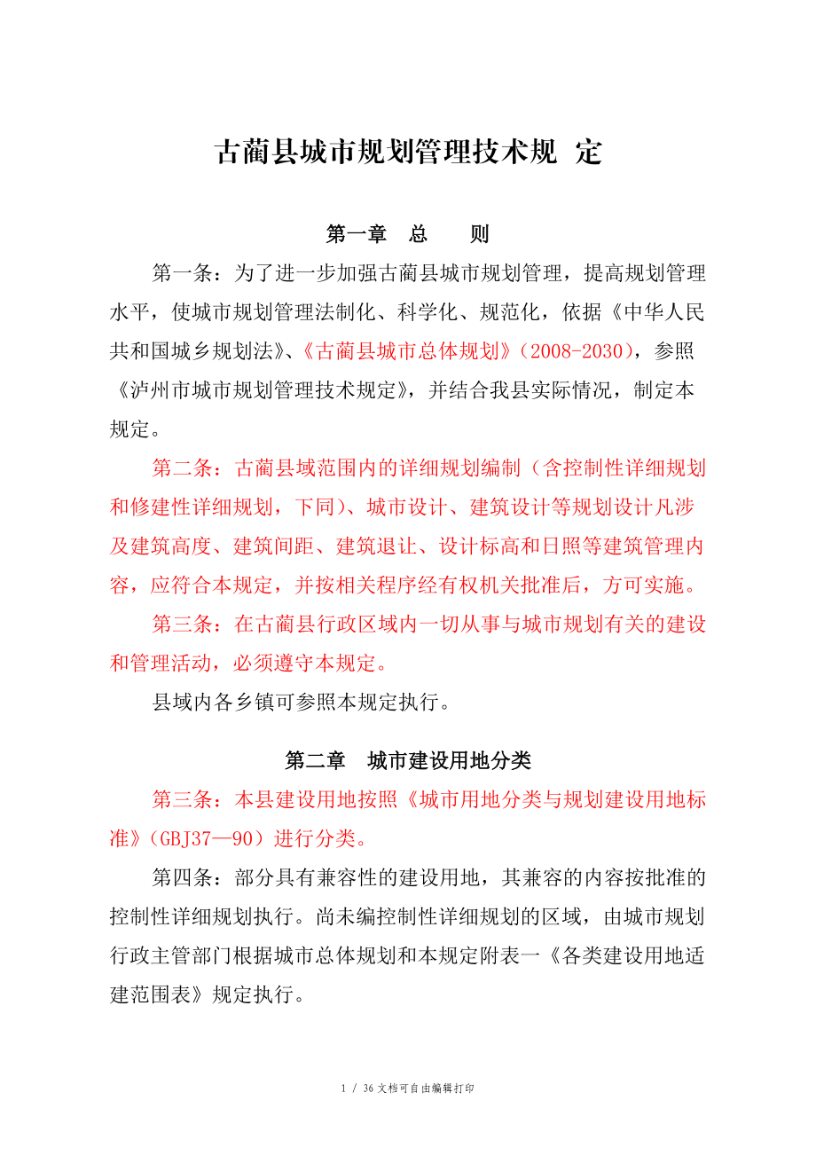 古蔺县城市规划管理技术规定修改版_第1页