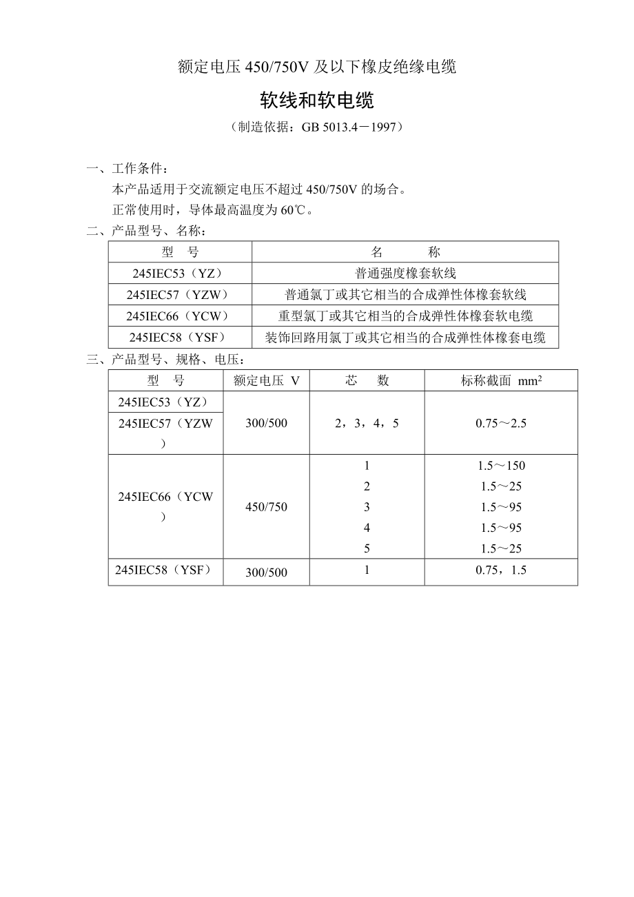 額定電壓450750V及以下聚氯乙烯絕緣電纜電線和軟線_第1頁(yè)