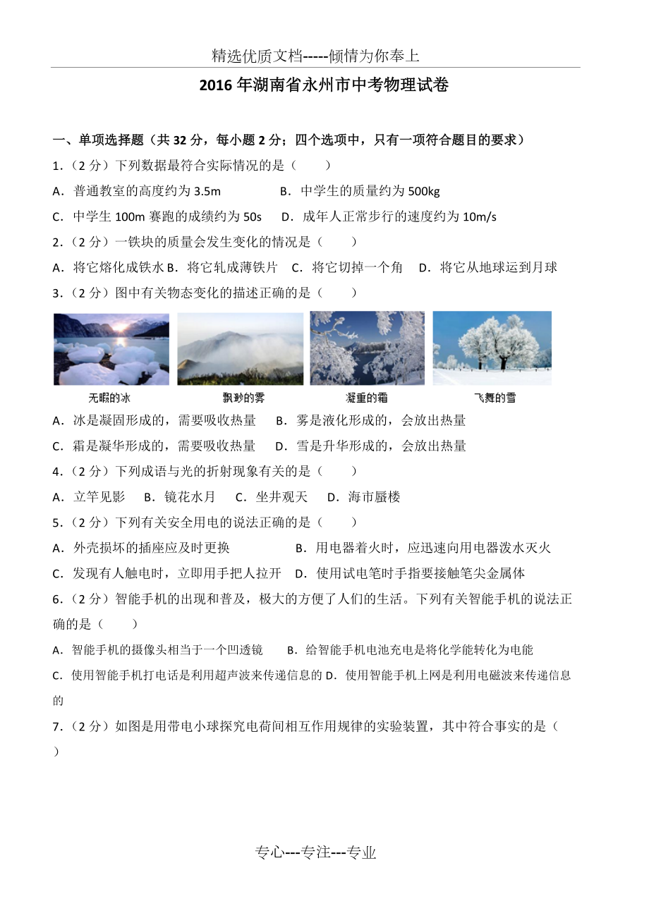2016年湖南省永州市中考物理试卷(-含解析)(共28页)_第1页