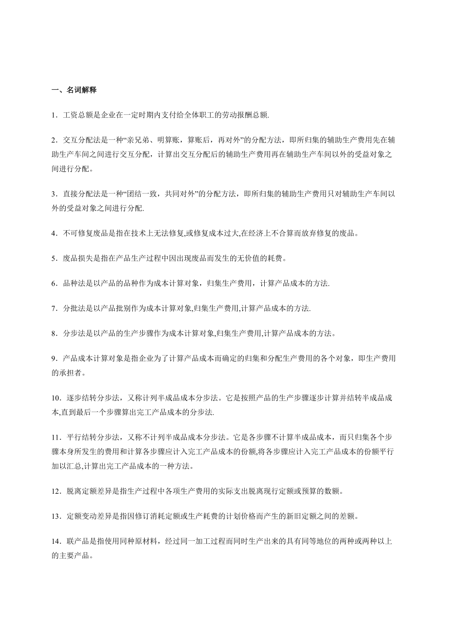 成本會計習題及答案 (1)_第1頁