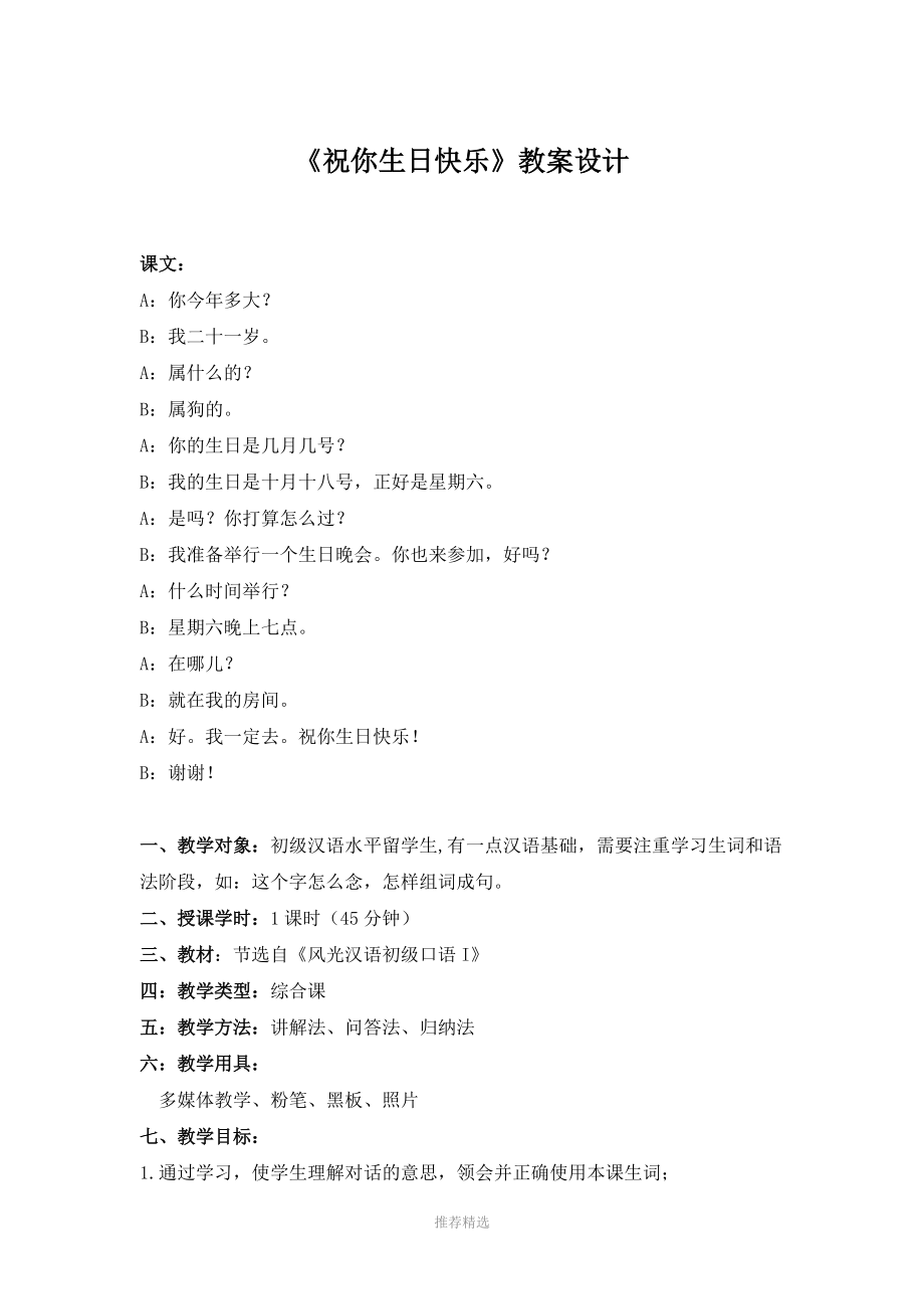 推荐-对外汉语教学教案设计《祝你生日快乐》_第1页