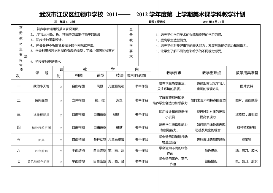 3年级上美术教学计划_第1页