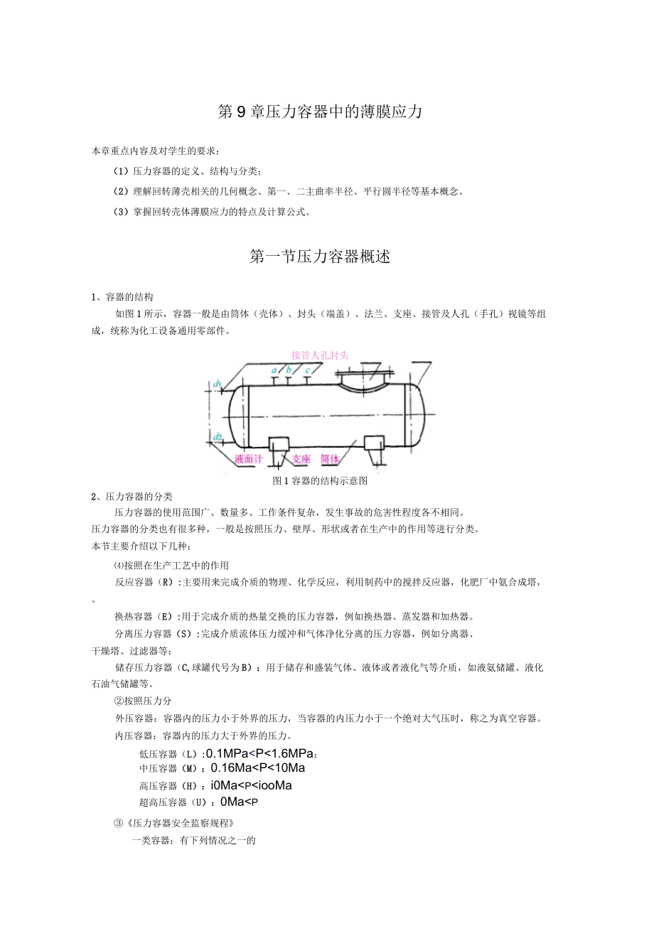 压力容器中的薄膜应力-青岛科技大学机电工程学院_第1页