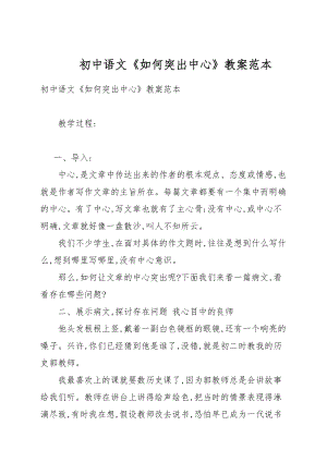 初中語文《如何突出中心》教案例文