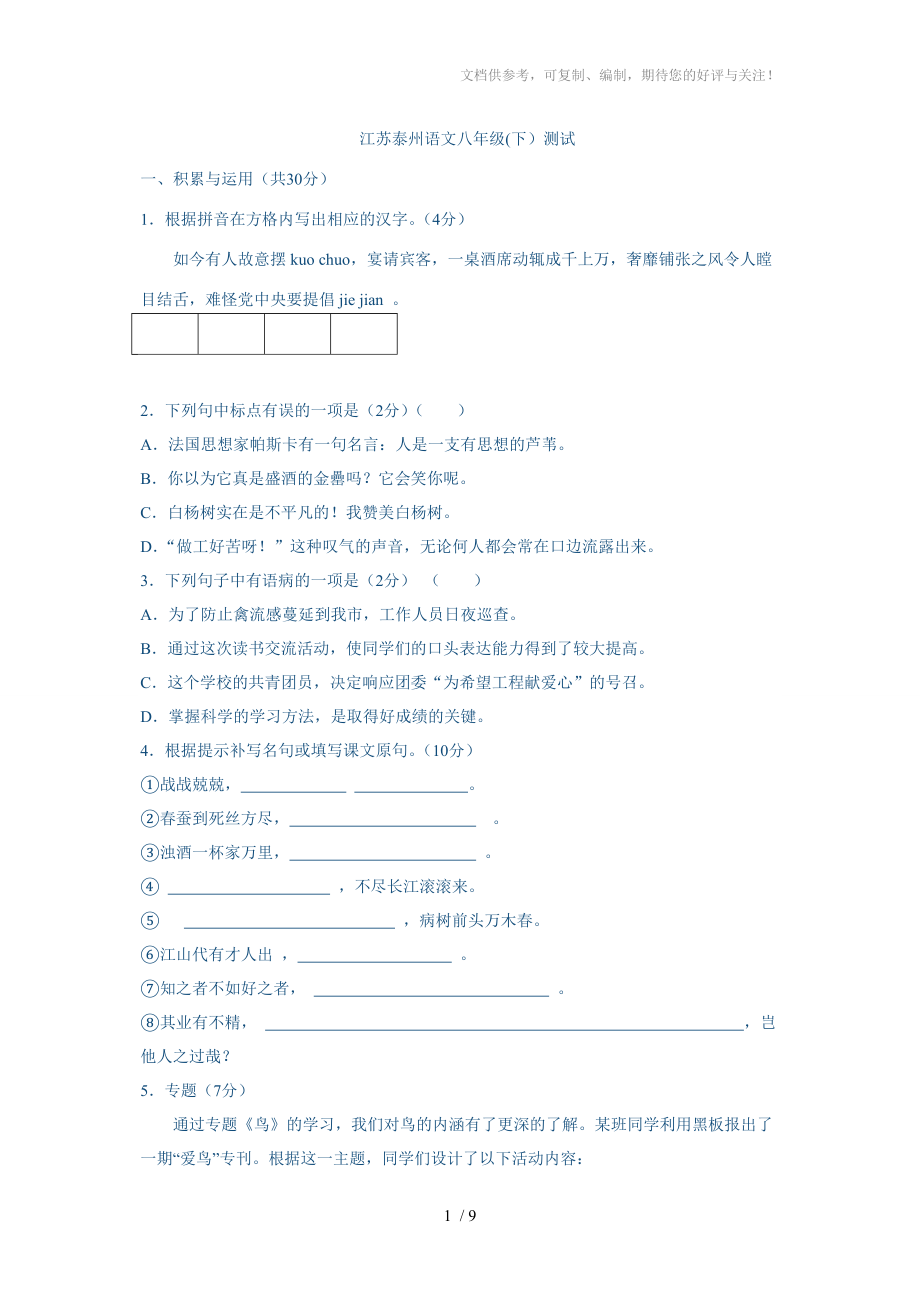 江苏泰州语文八年级(下)测试供参考_第1页