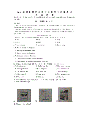 2018年河北中考英語真題含答案