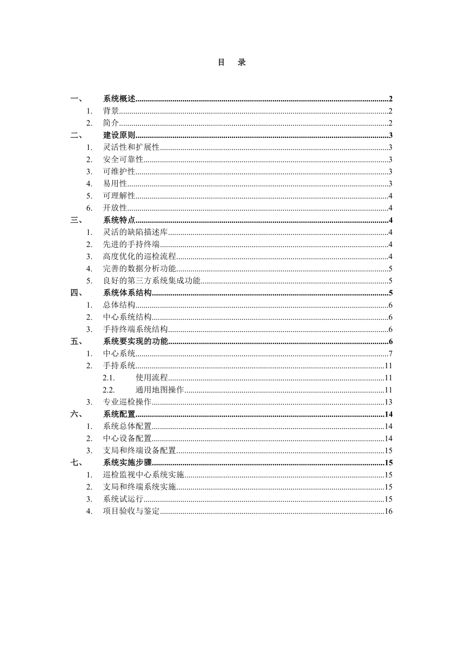 [GPS][電力尋線][]電力線路巡檢系統(tǒng)_第1頁