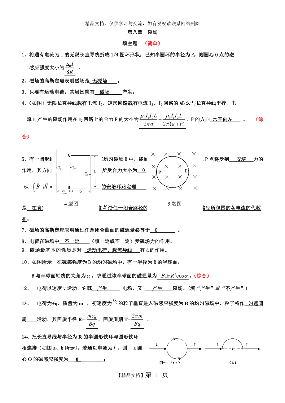 大學物理第8章 磁場題庫2(含答案)_第1頁