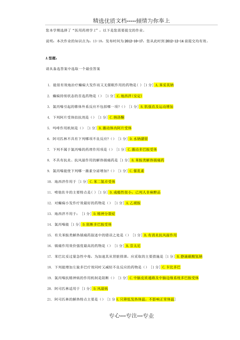 医用药理学Z第三次作业答案(共3页)_第1页