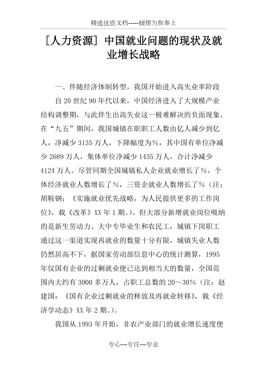 [人力资源]-中国就业问题的现状及就业增长战略(共12页)_第1页