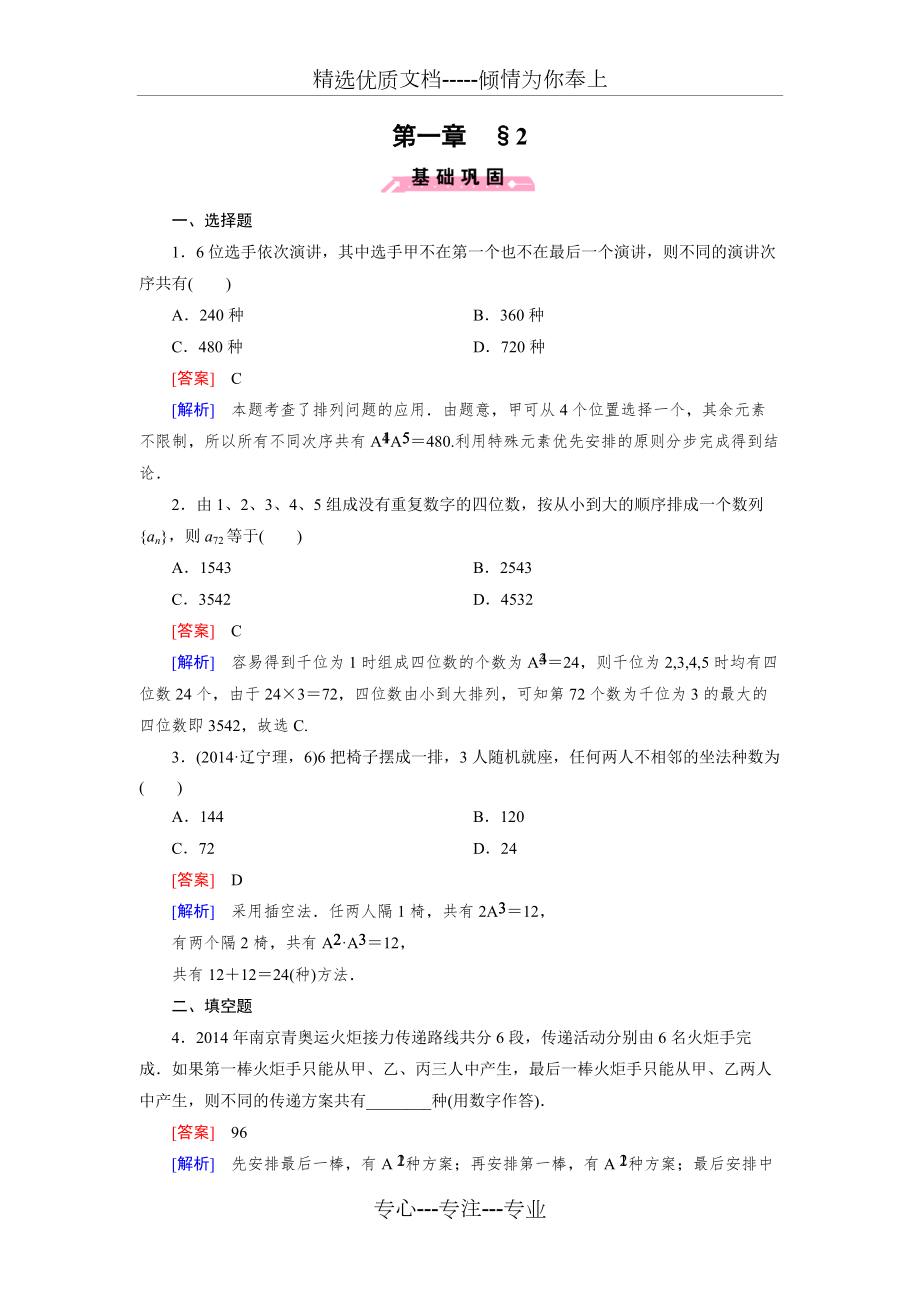 北師大版數(shù)學(xué)【選修2-3】練習(xí)：1.2-排列(共5頁)_第1頁