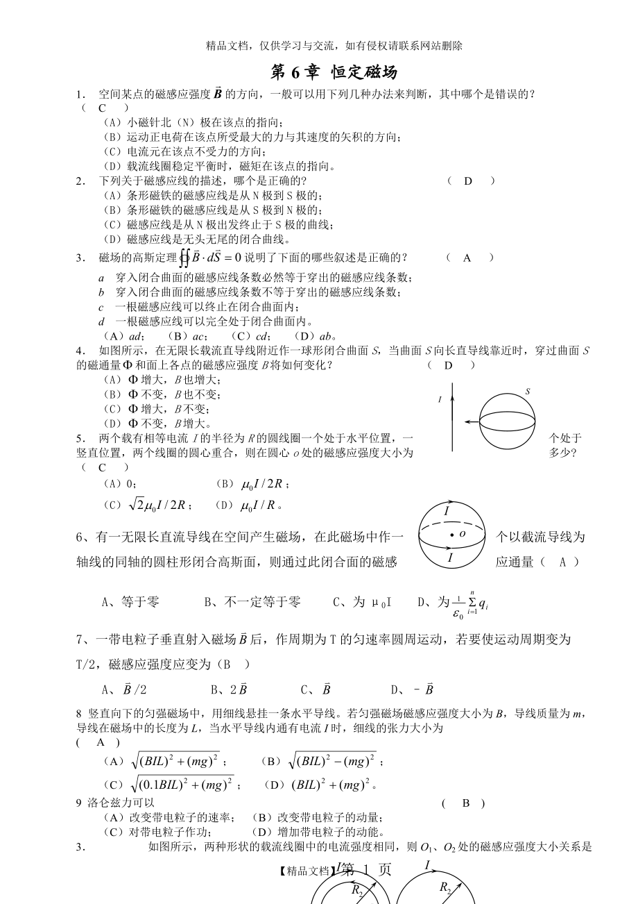 大學(xué)物理第六章 恒定磁場(chǎng)習(xí)題解勸答_第1頁(yè)