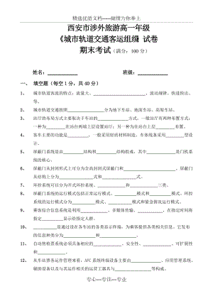 《城市軌道交通客運(yùn)組織》試卷(共4頁(yè))