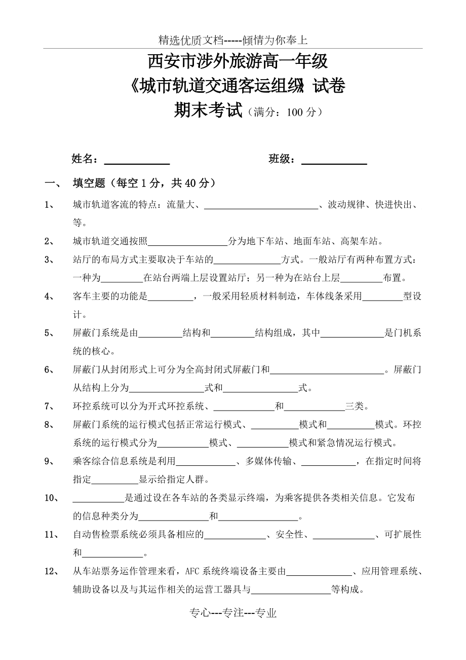 《城市軌道交通客運(yùn)組織》試卷(共4頁)_第1頁