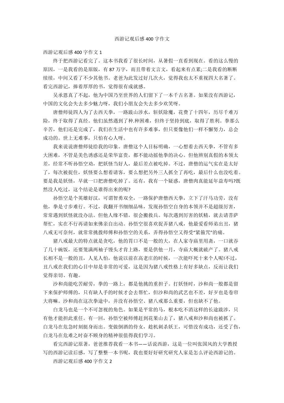 西游记观后感400字作文_第1页