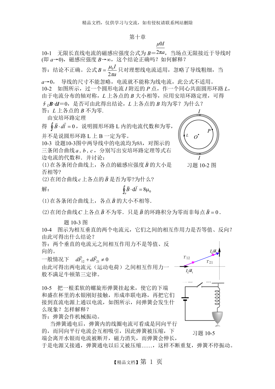 大學物理學-習題解答 習題10_第1頁