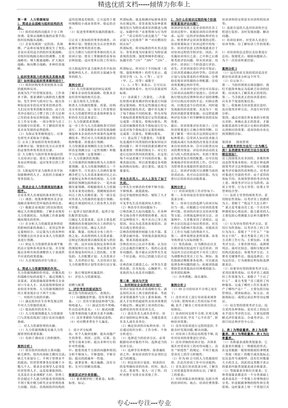 企業(yè)人力資源師二級(jí)考試精編小抄(必看必背)(共8頁(yè))_第1頁(yè)