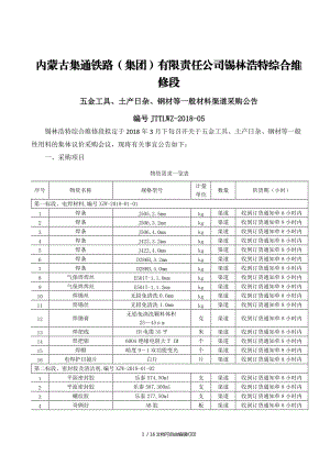 內(nèi)蒙古集通鐵路集團(tuán)有限責(zé)任公司錫林浩特綜合維修段