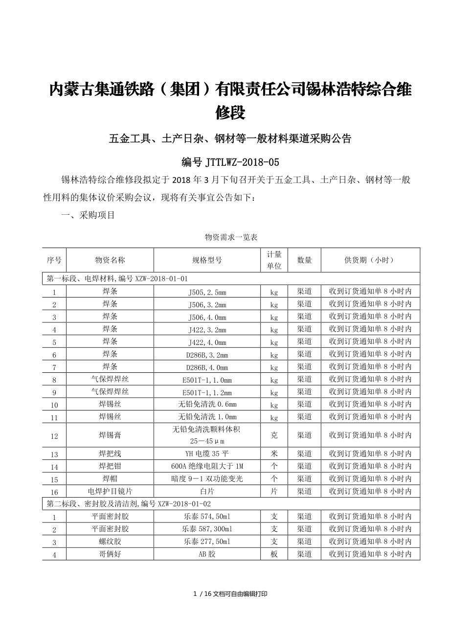 內(nèi)蒙古集通鐵路集團(tuán)有限責(zé)任公司錫林浩特綜合維修段_第1頁