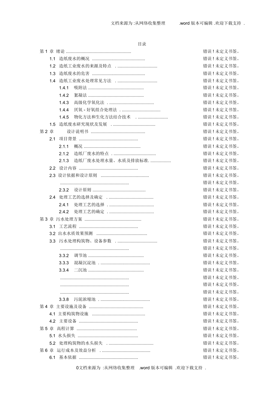 某造纸厂污水理设计方案毕业设计_第1页