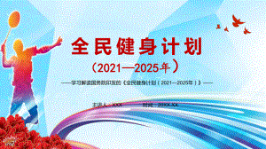 展示国家文化软实力解读《全民健身计划（2021—2025年）》专题资料PPT课件