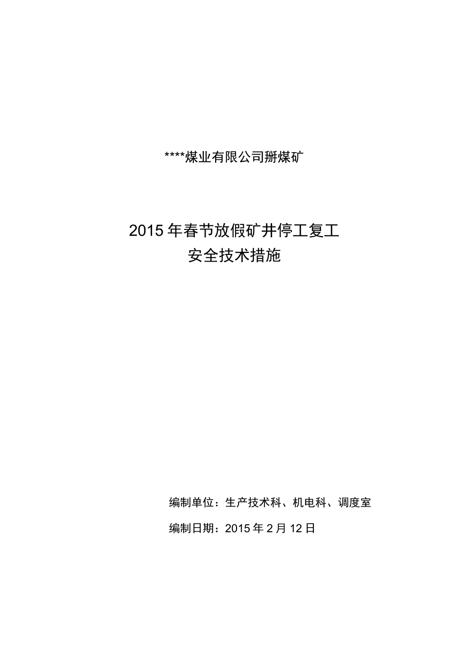 (完整word版)2015年煤矿春节放假停工复工安全技术措施_第1页