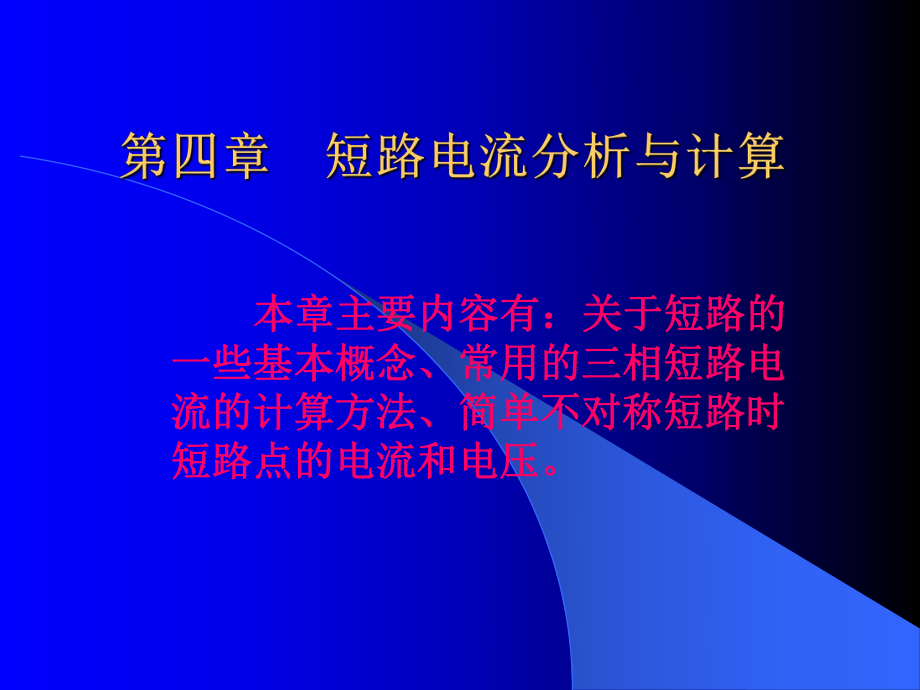 07第七章 短路電流分析與計(jì)算(電力系統(tǒng)三相短路電流的計(jì)算)_第1頁